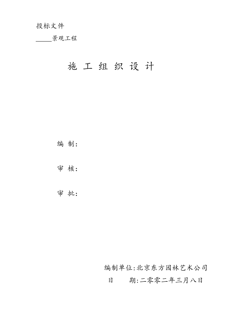 4园林景观工程施工组织计划.doc_第1页