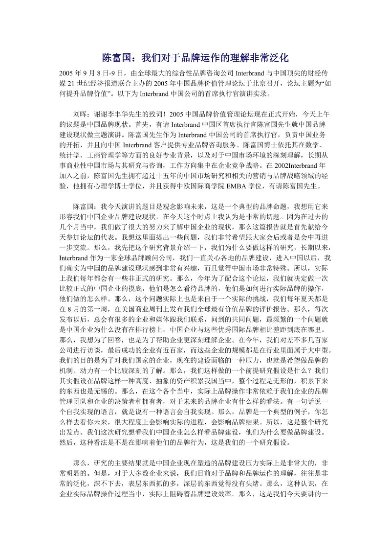 陈富国：我们对于品牌运作的理解非常泛化.doc.doc_第1页