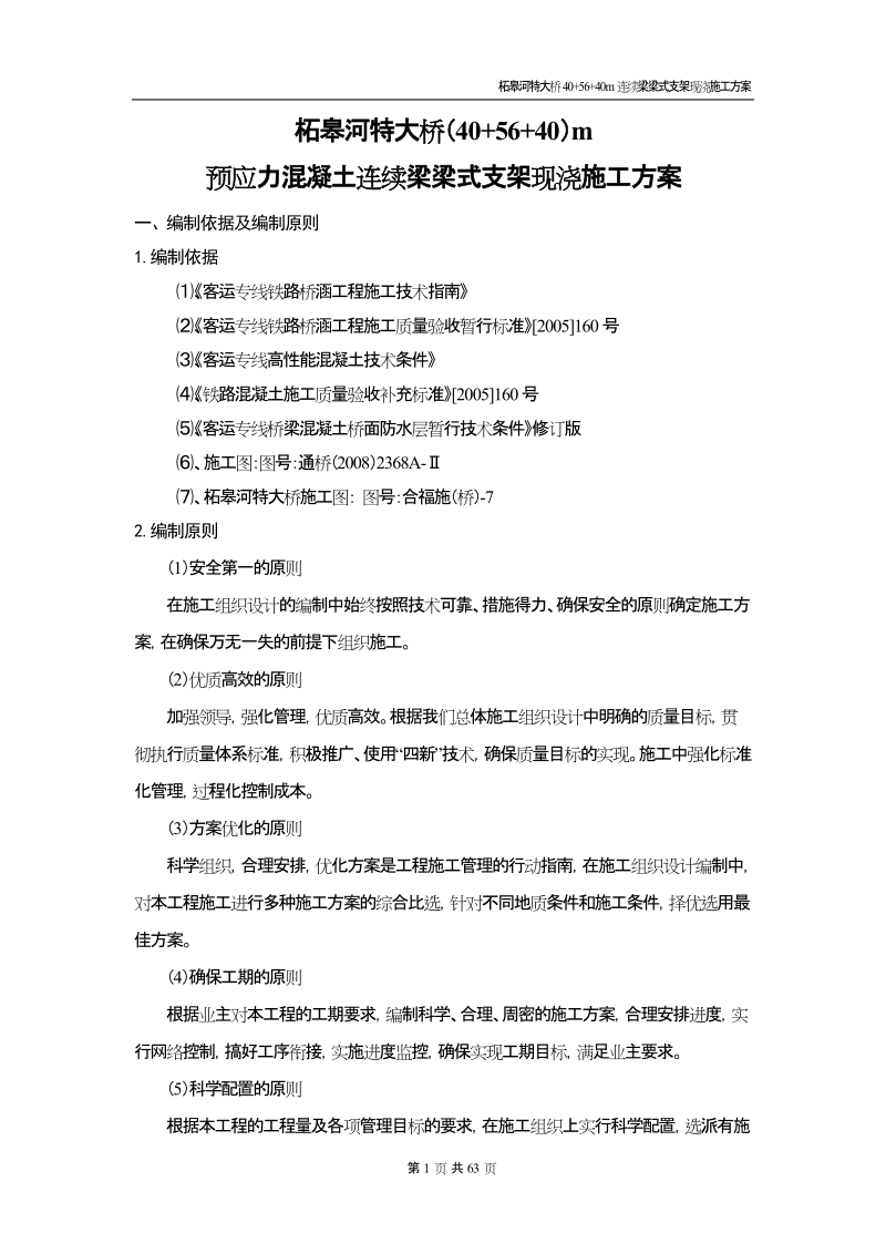 40+56+40m连续梁施工方案.doc_第1页