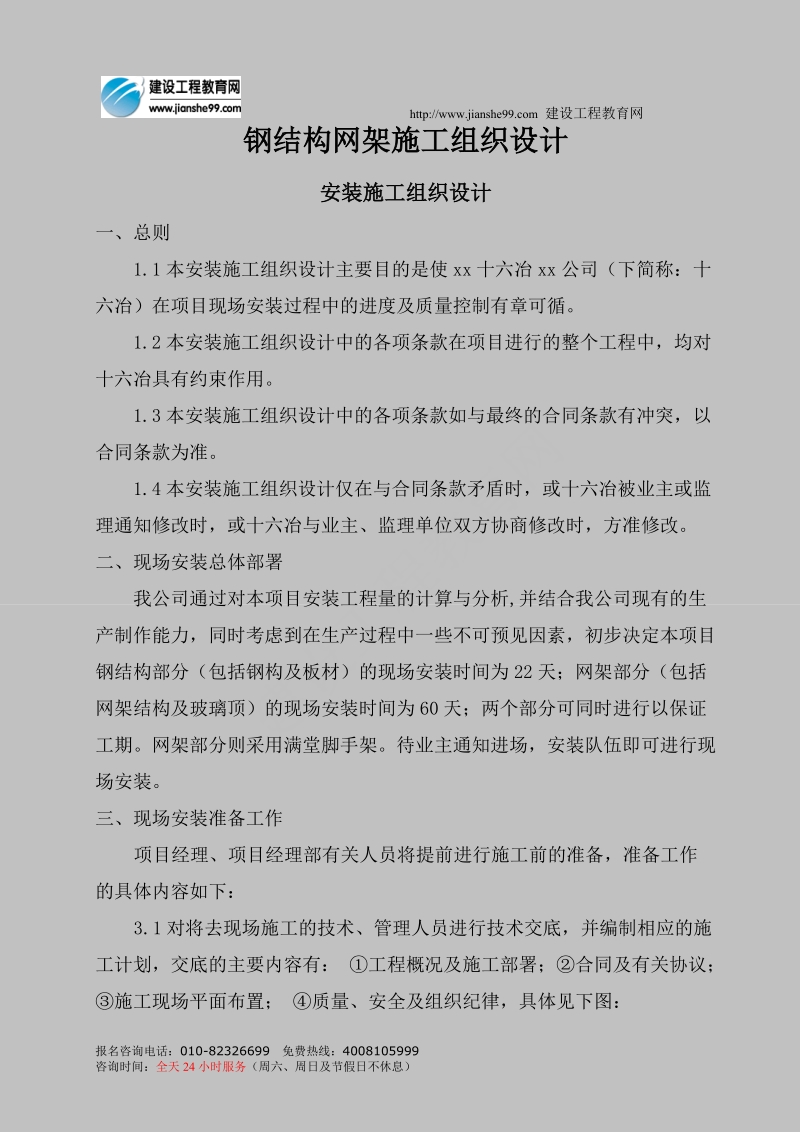 钢结构网架施工组织设计.doc_第1页