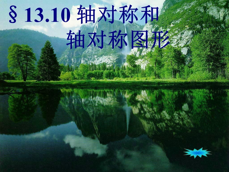 13.10轴对称图形与轴对称.ppt_第1页