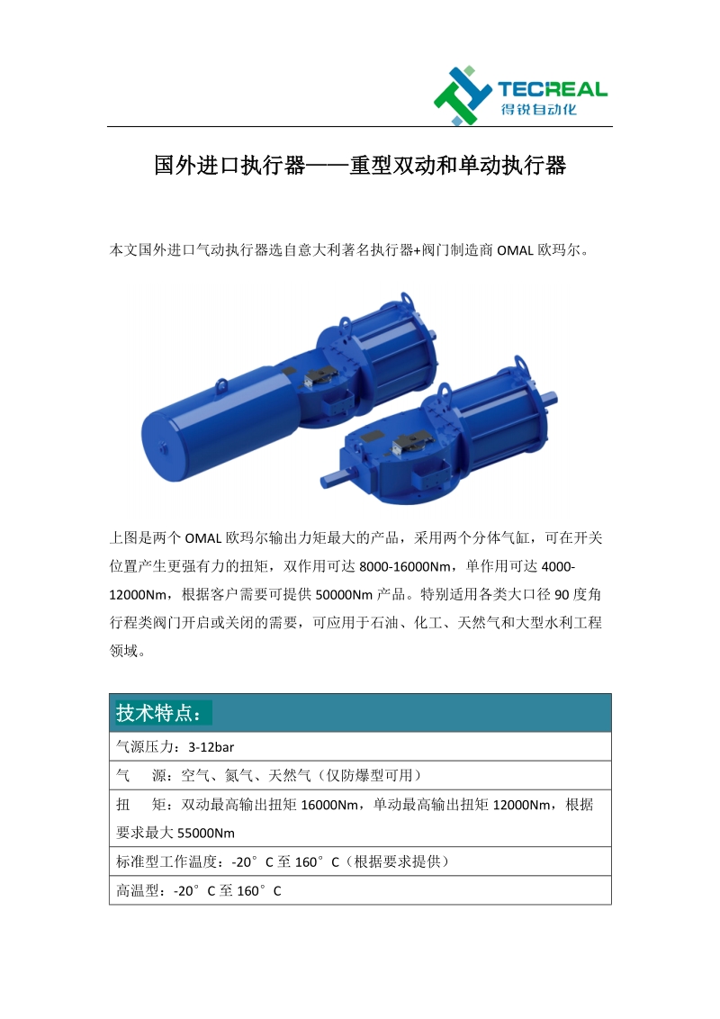 国外进口执行器——重型双动与单动执行器.docx_第1页