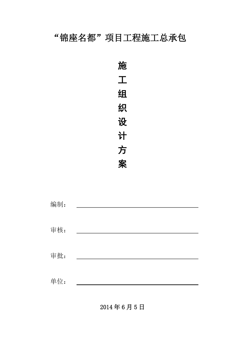 “锦座名都”项目工程施工总承包施工组织设计(定稿).doc_第1页