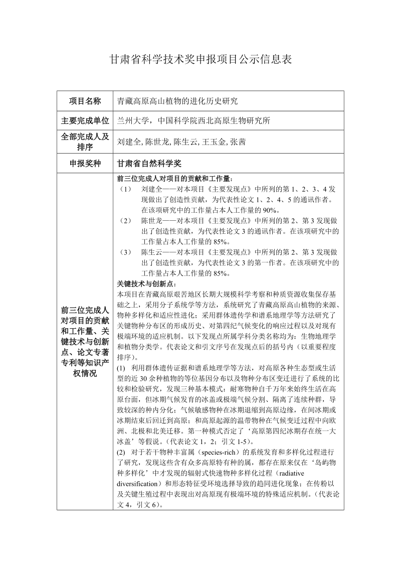 甘肃省科学技术奖申报项目公示信息表.doc_第1页