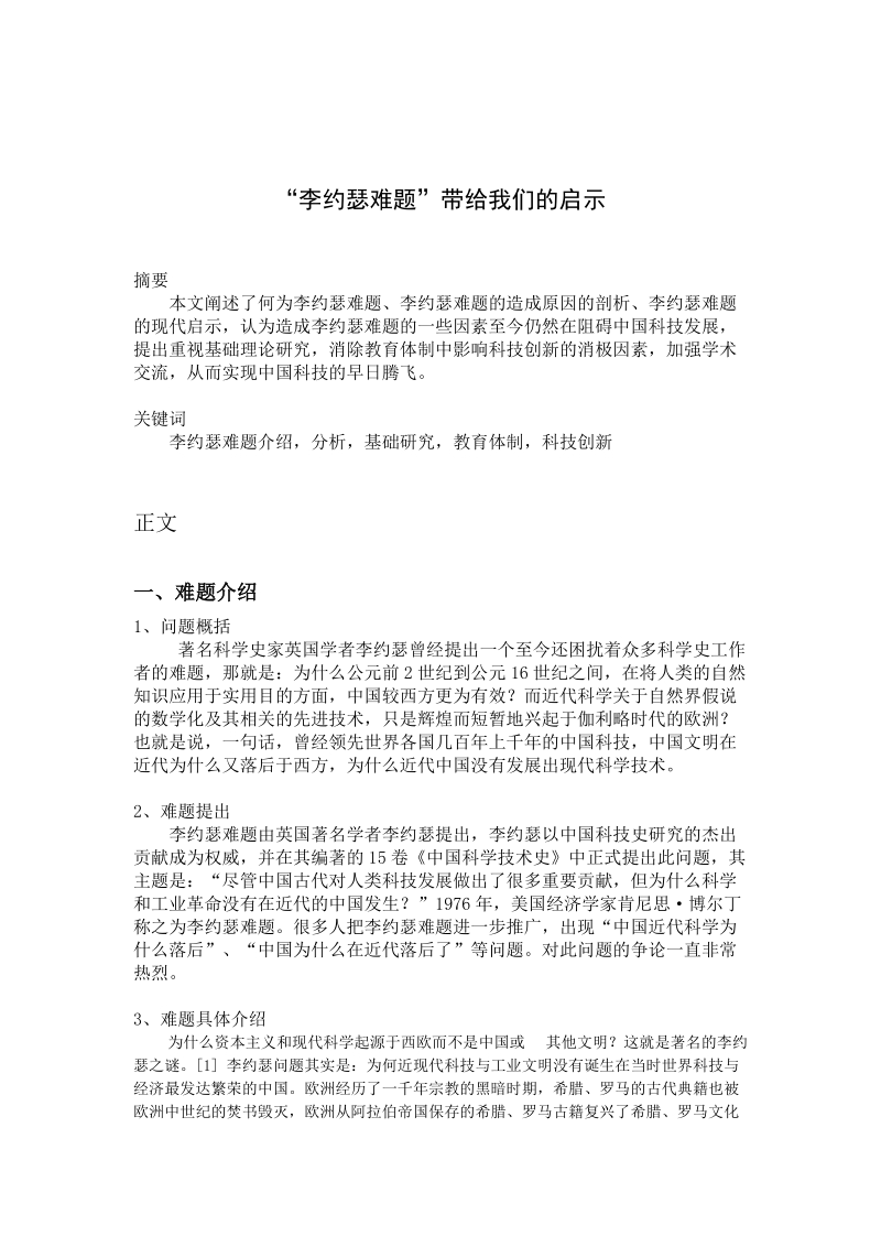 “李约瑟难题”带给我们的启示.doc_第1页