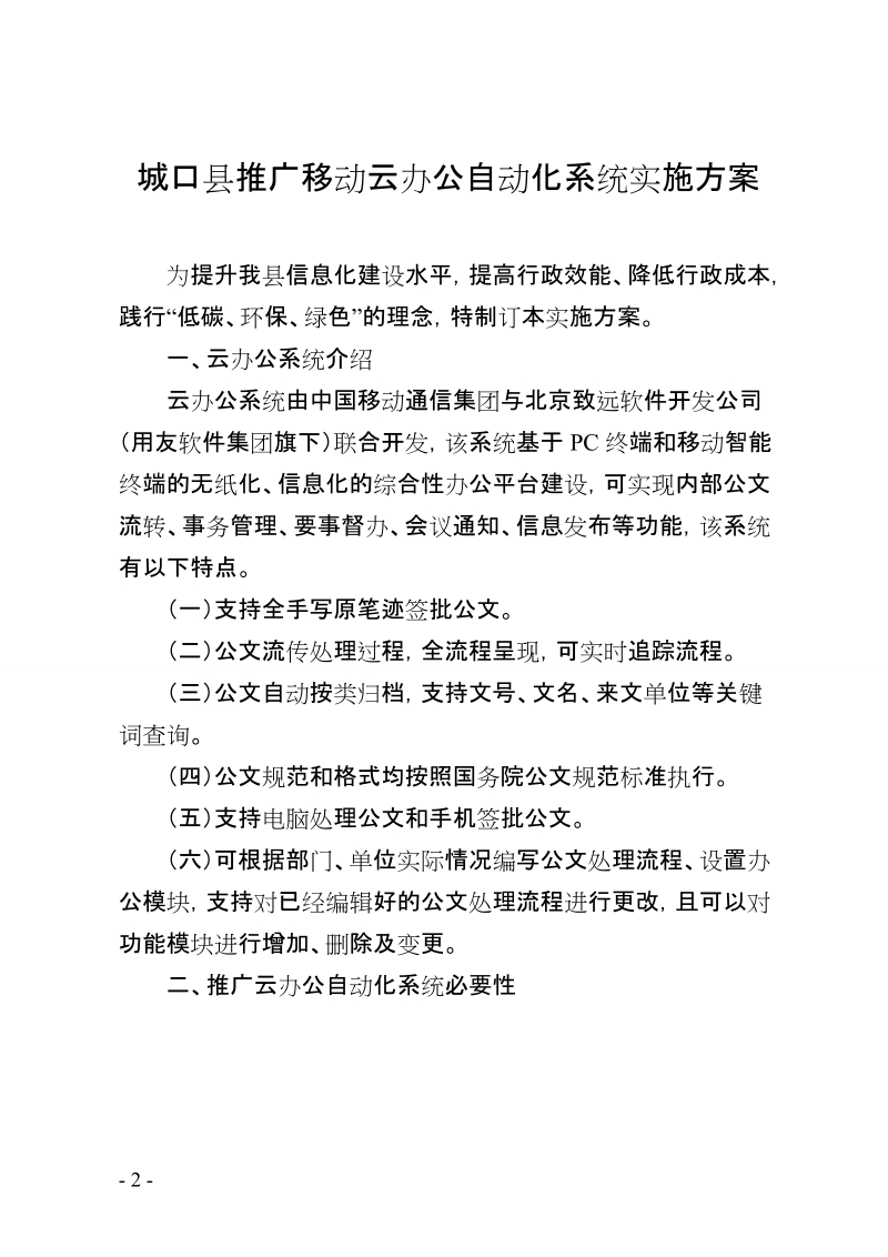 城口县关于推进云办公系统应用的实施方案.doc_第2页