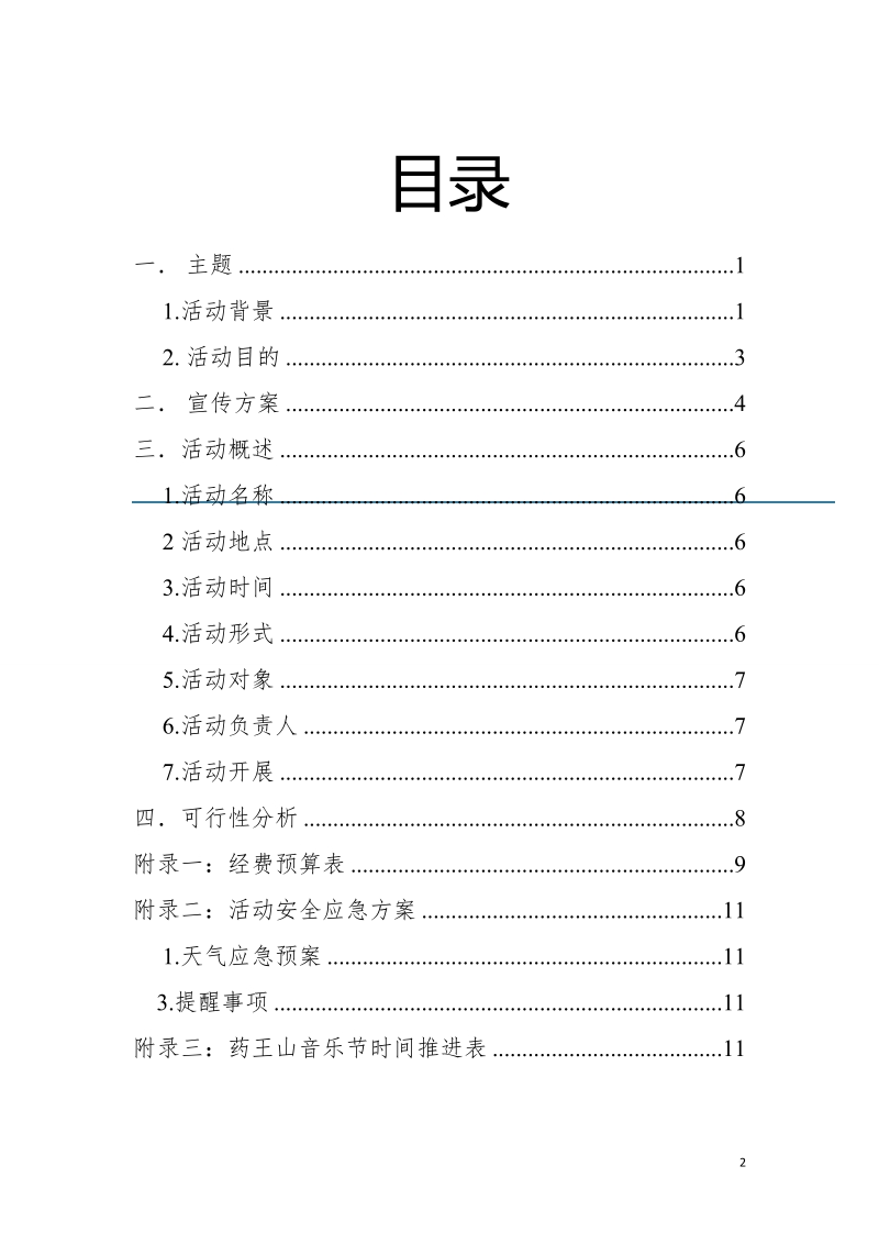 “亚洲青年音乐计划”策划案.doc_第2页