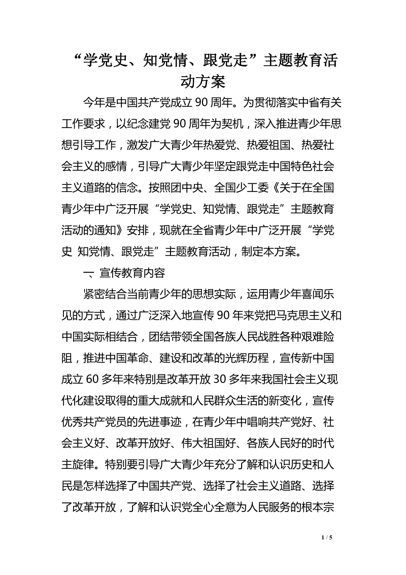 “学党史、知党情、跟党走”主题教育活动方案　.doc_第1页