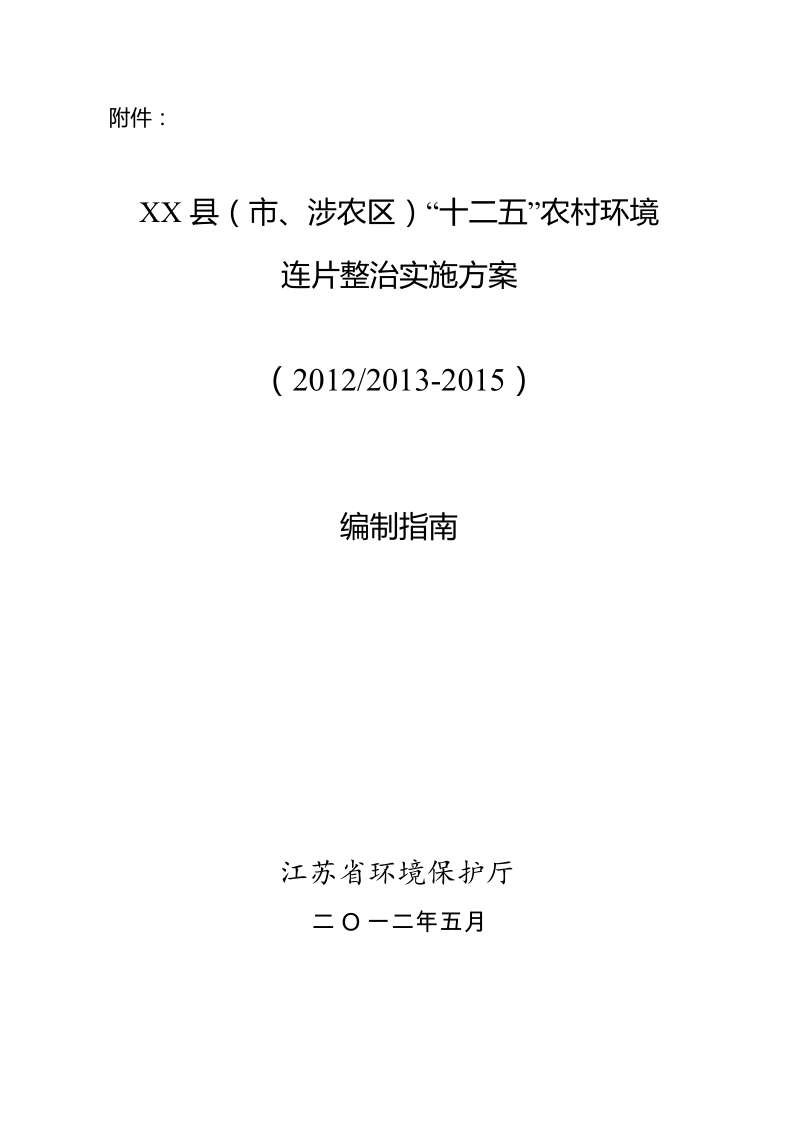 (定稿)“十二五”农村环境连片整治实施方案编制技术要点(发文、上传).doc.doc_第2页