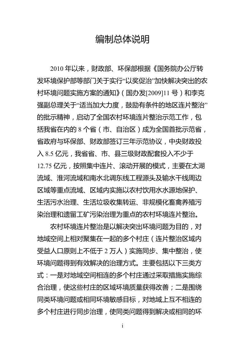 (定稿)“十二五”农村环境连片整治实施方案编制技术要点(发文、上传).doc.doc_第3页