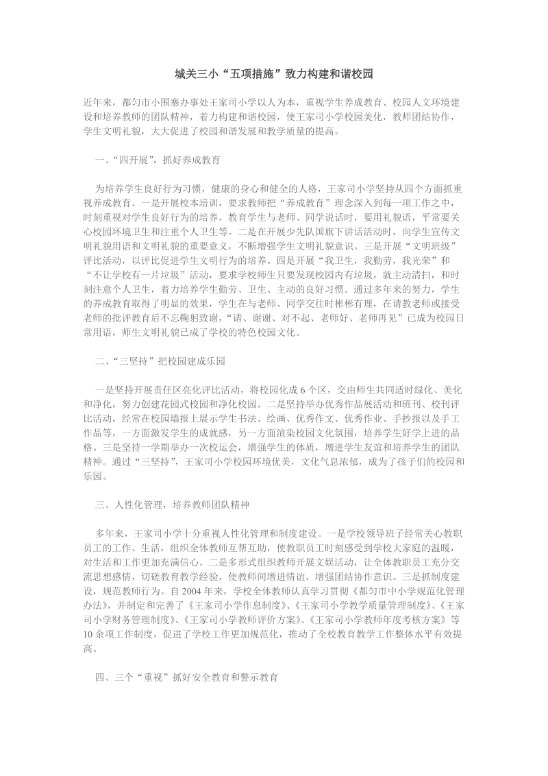 城关三小五项措施致力构建和谐校园.doc.doc_第1页