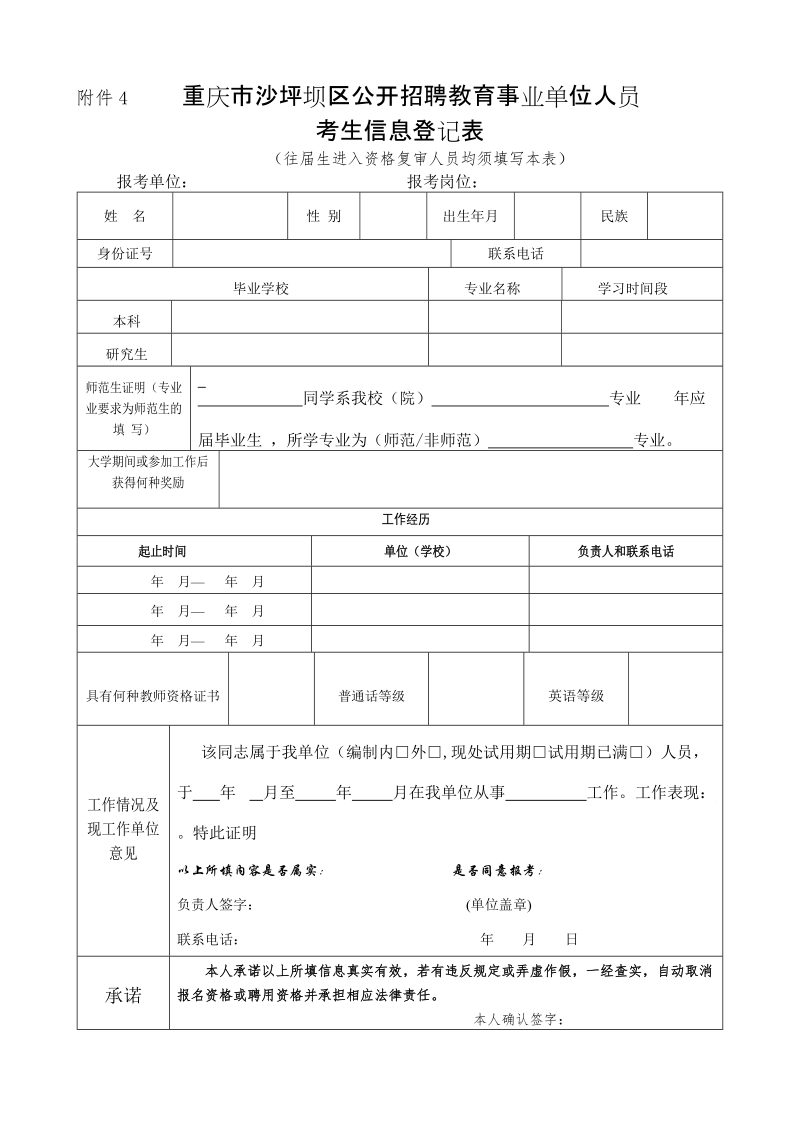 附件4 重庆市沙坪坝区公开招聘教育事业单位人员.doc_第1页