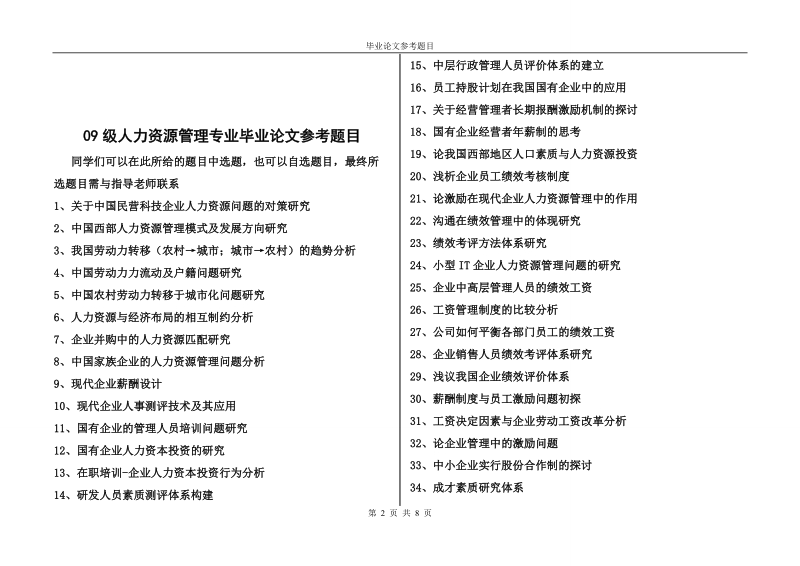 财经系2011届人力资源管理毕业生论文题目.doc_第2页