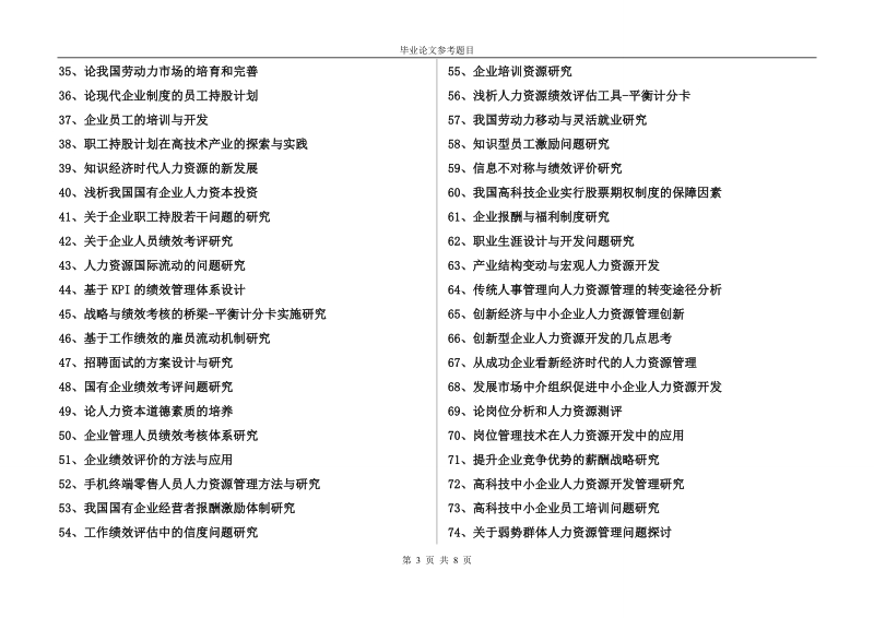 财经系2011届人力资源管理毕业生论文题目.doc_第3页