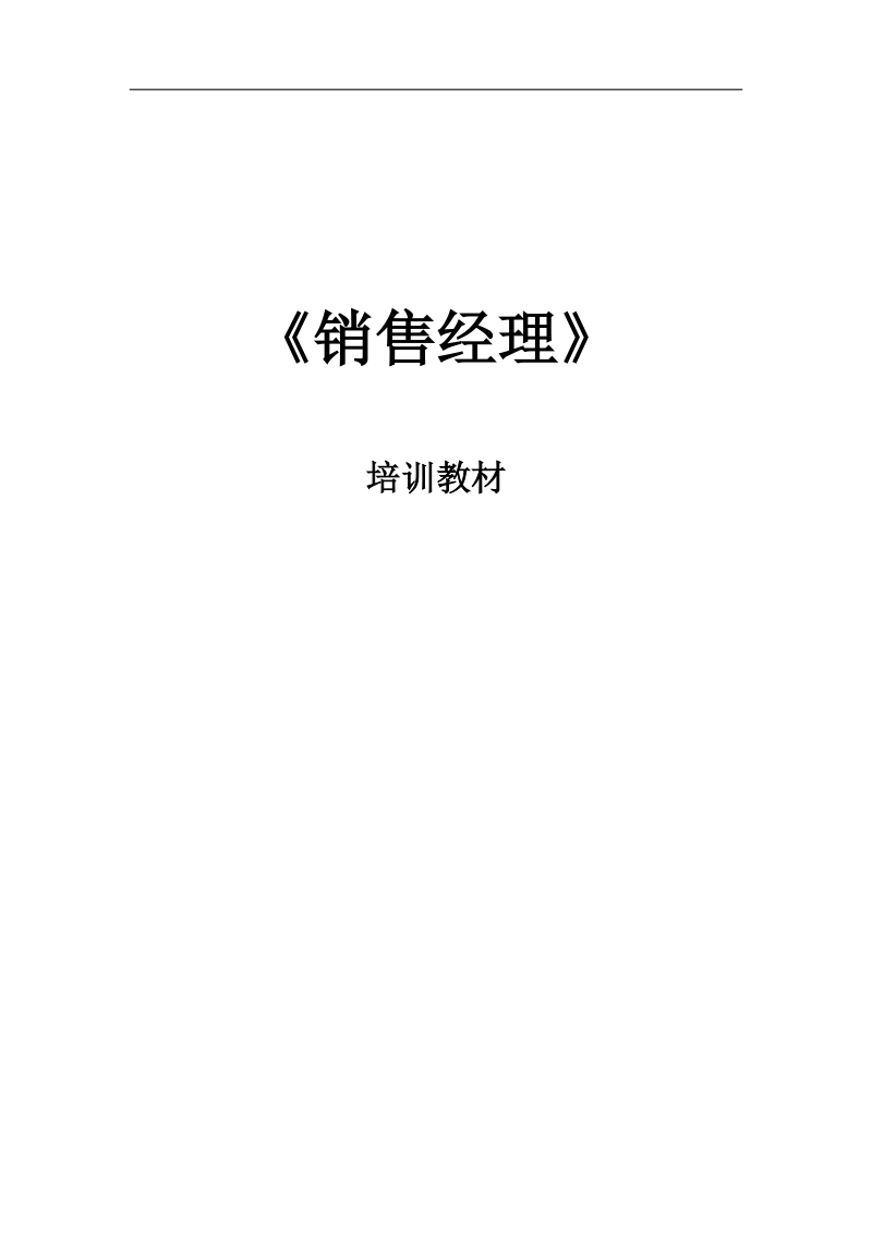 销售经理培训教材 第一章：销售部门的职能与销售经理的职责.doc_第1页