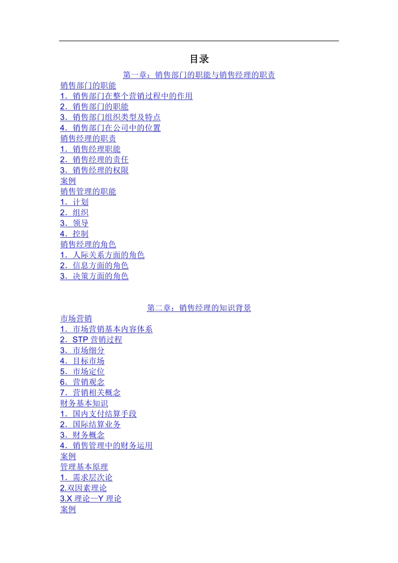 销售经理培训教材 第一章：销售部门的职能与销售经理的职责.doc_第2页