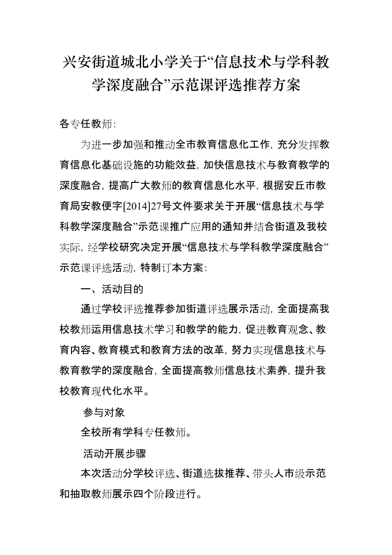 “信息技术与学科教学深度融合”示范课评选标准.doc_第1页