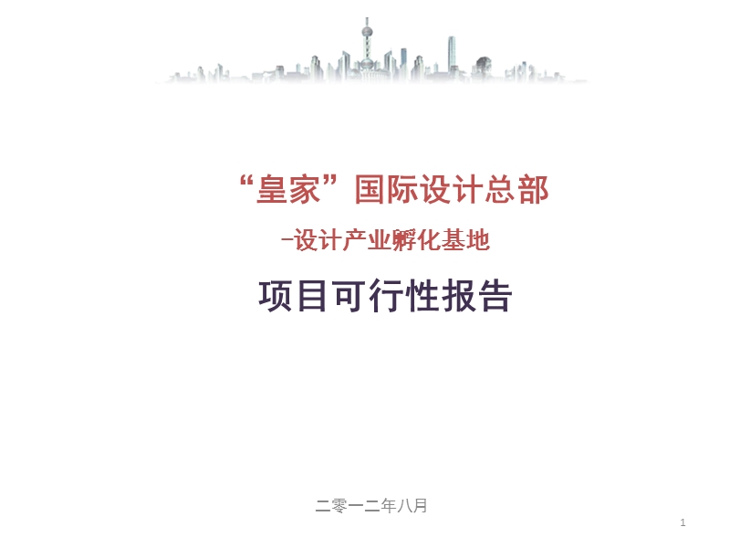 “皇家”国际设计总部设计产业孵化基地可行性研究报告.ppt_第1页