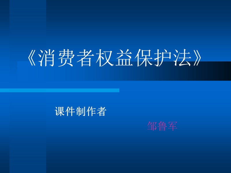 《消费者权益保护法》法.ppt_第1页