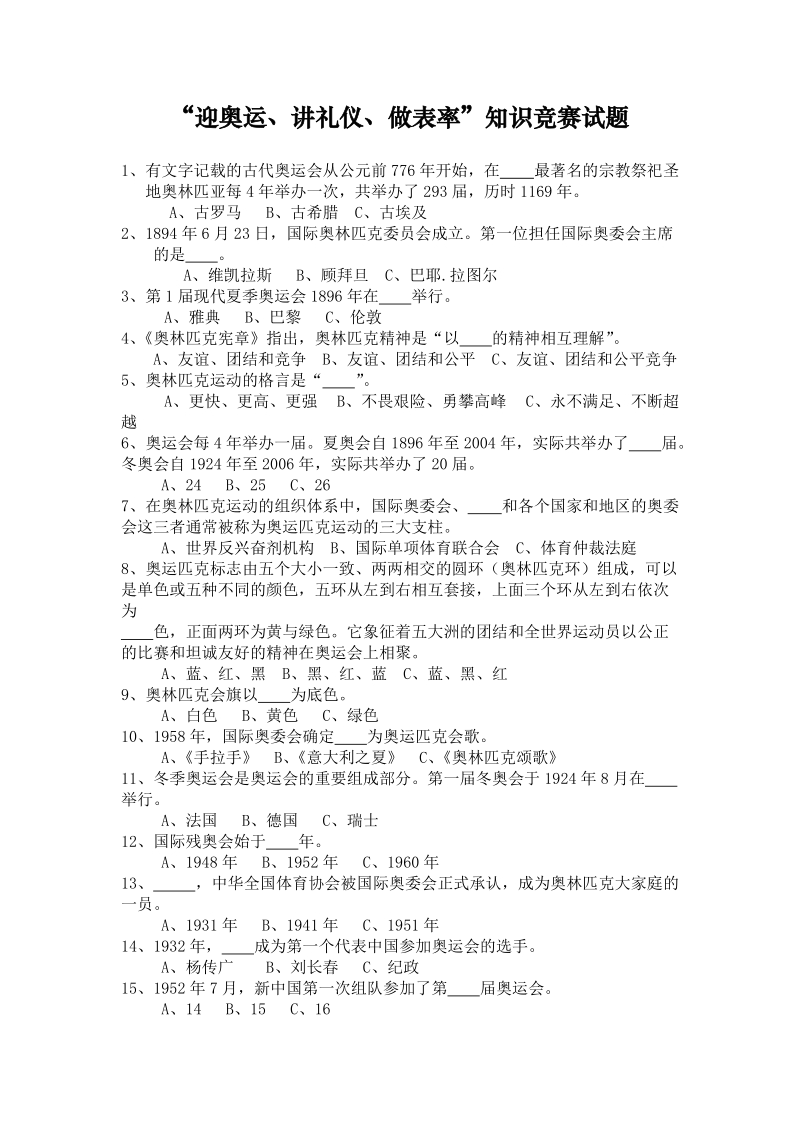 “迎奥运、讲礼仪、做表率”知识竞赛试题.doc_第1页