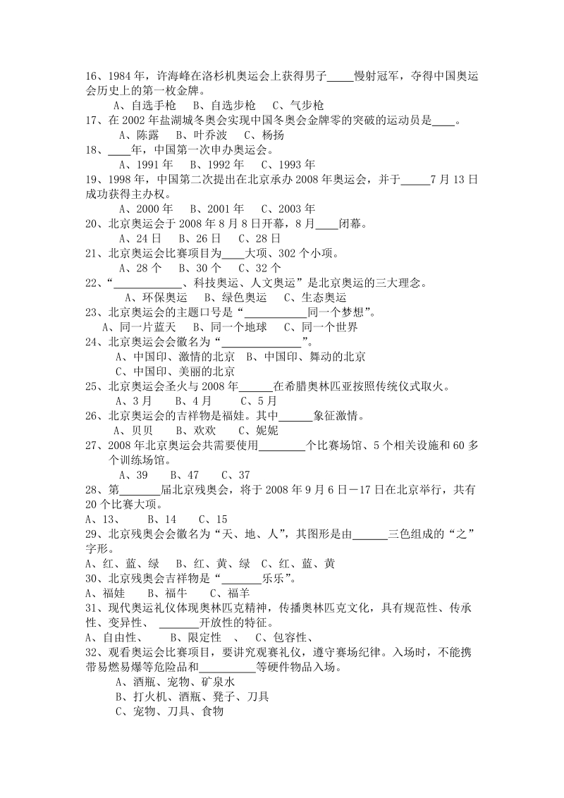 “迎奥运、讲礼仪、做表率”知识竞赛试题.doc_第2页