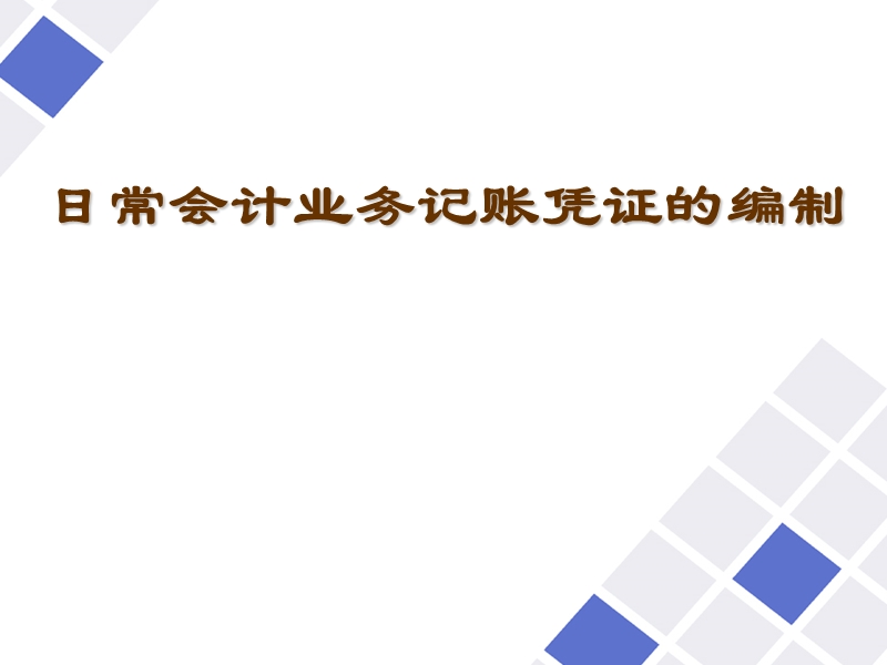 14 材料供应业务的记账凭证编制.ppt_第1页