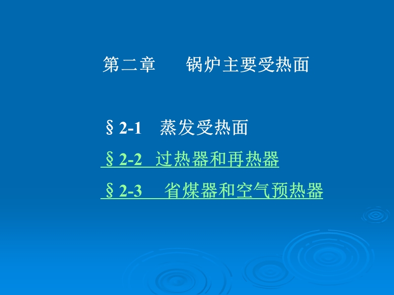 锅炉原理课件.ppt_第1页