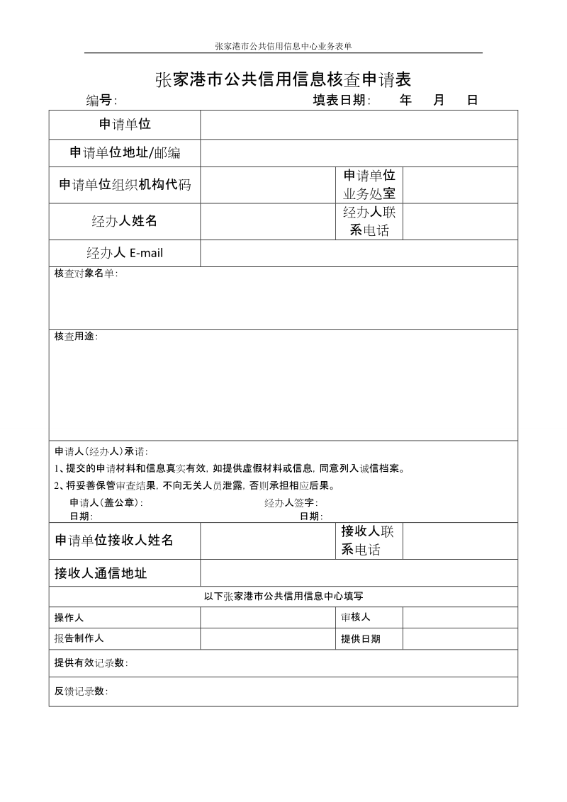 张家港市公共信用信息核查申请表.doc_第1页