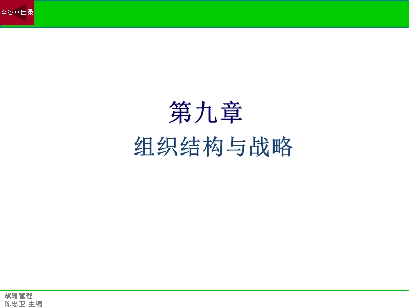 第九讲 组织结构与战略.ppt_第1页