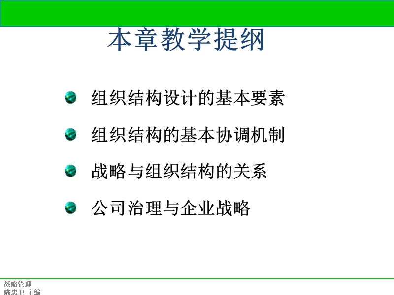 第九讲 组织结构与战略.ppt_第2页