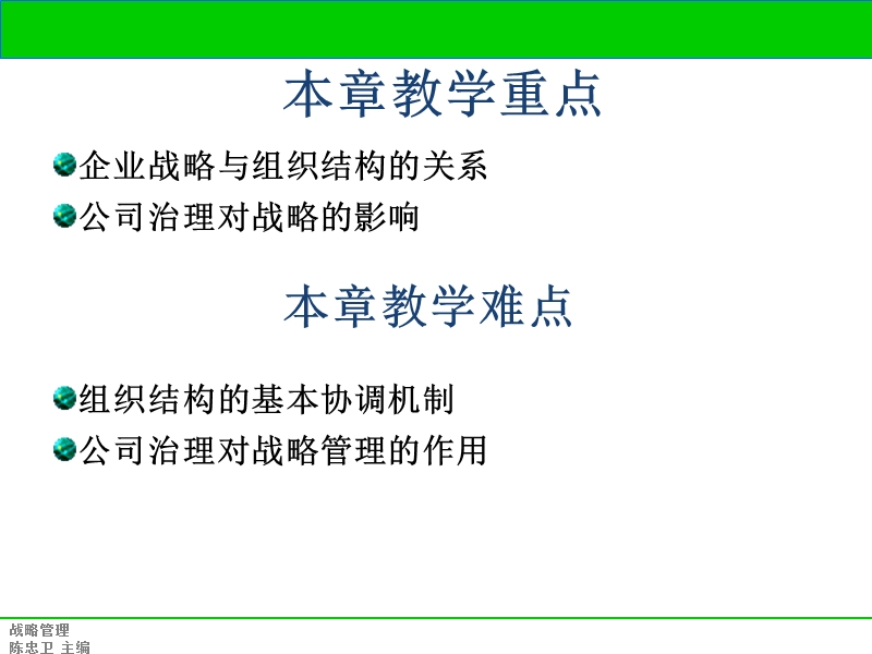 第九讲 组织结构与战略.ppt_第3页