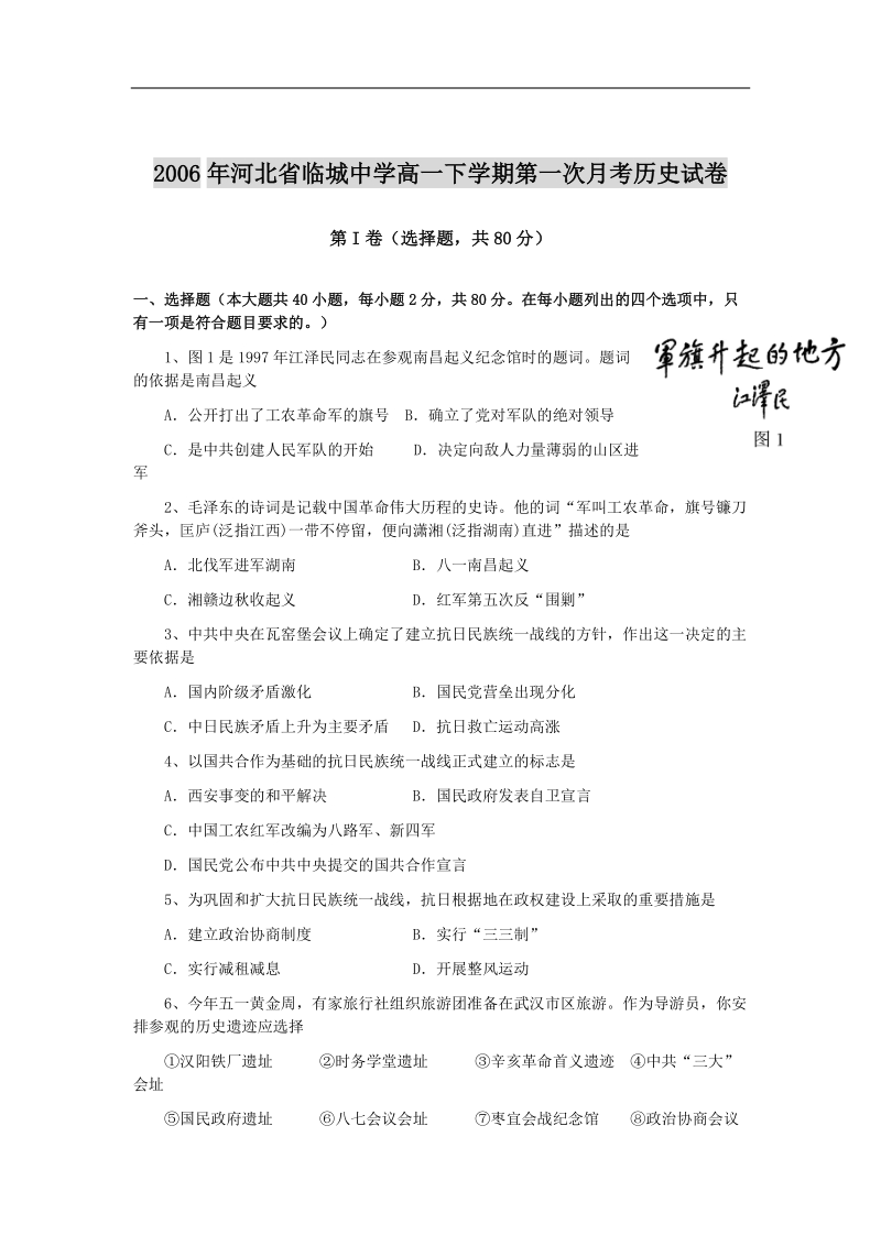 2006年河北省临城中学高一下学期第一次月考历史试卷.doc_第1页