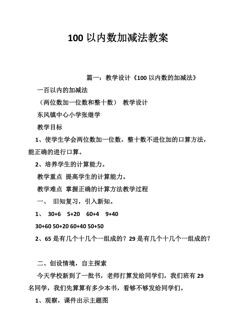 100以内数加减法教案.doc_第1页