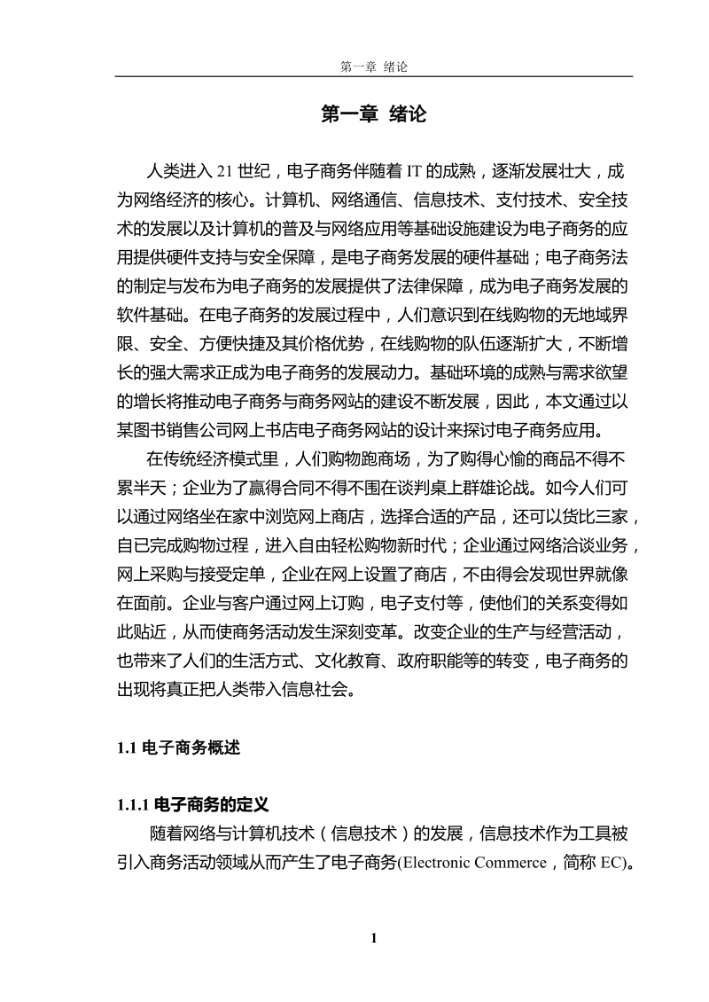 毕业论文-电子商务网站设计制作.doc_第1页