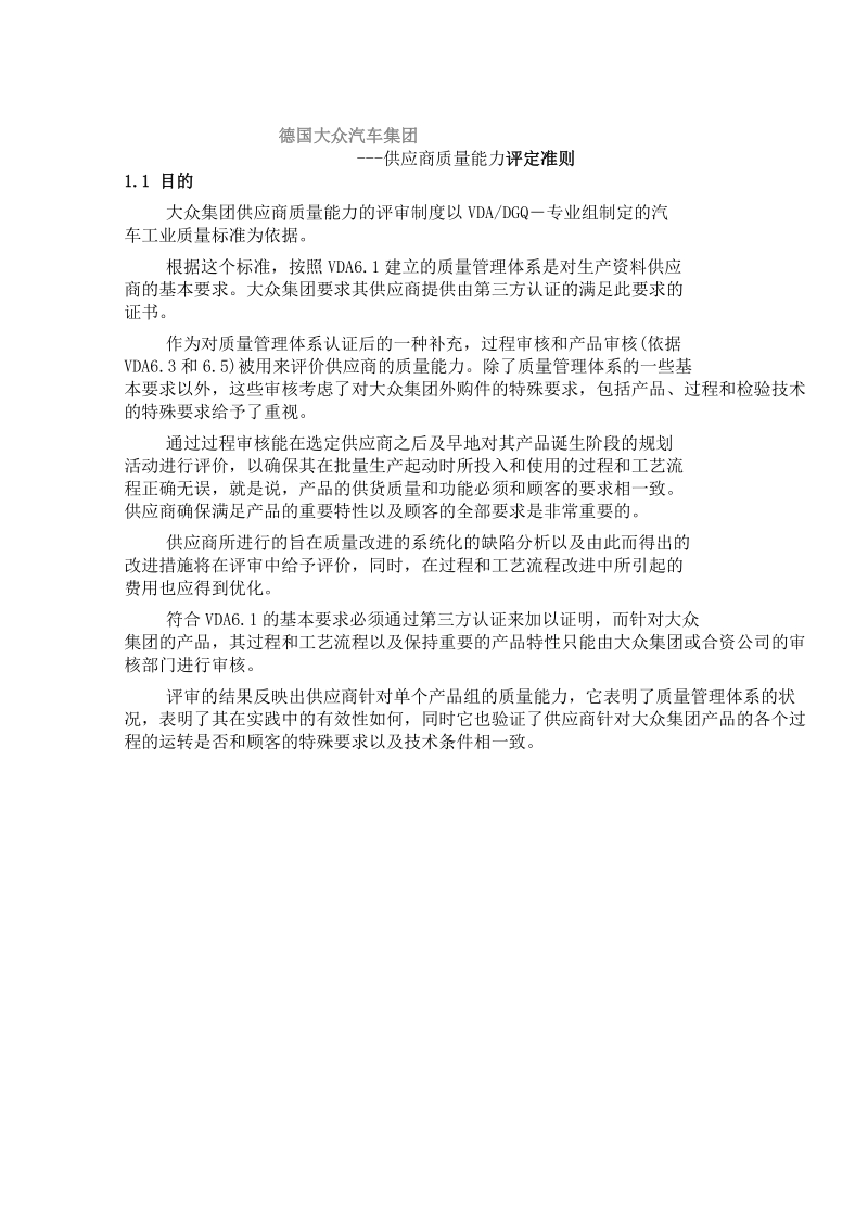 德国大众汽车集团-供应商质量能力评定准则.doc_第1页