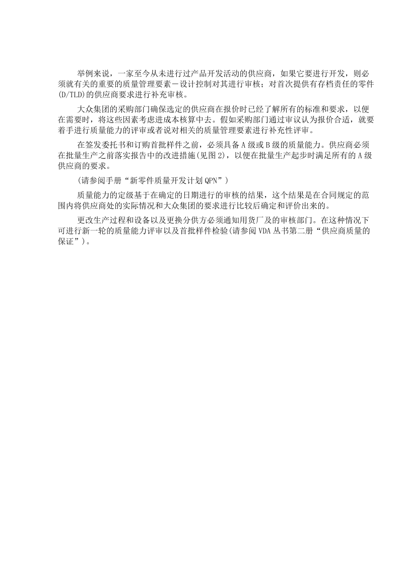 德国大众汽车集团-供应商质量能力评定准则.doc_第3页