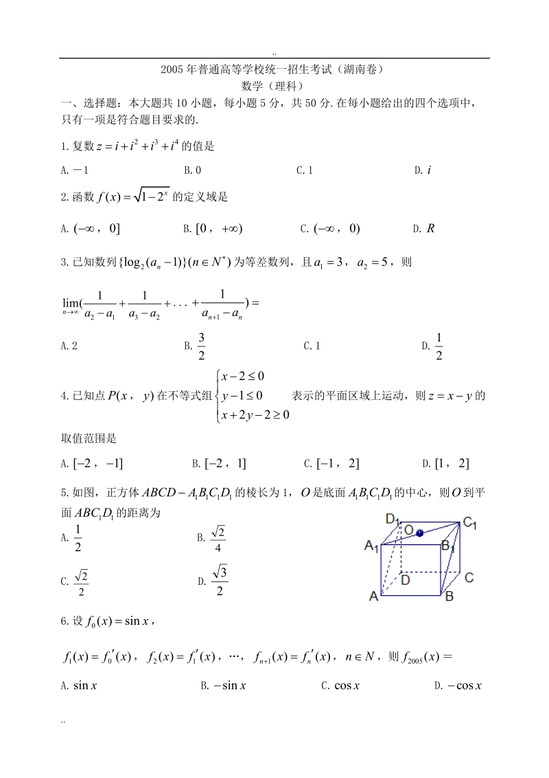 2005年湖南卷高考理科数学试题.doc_第1页