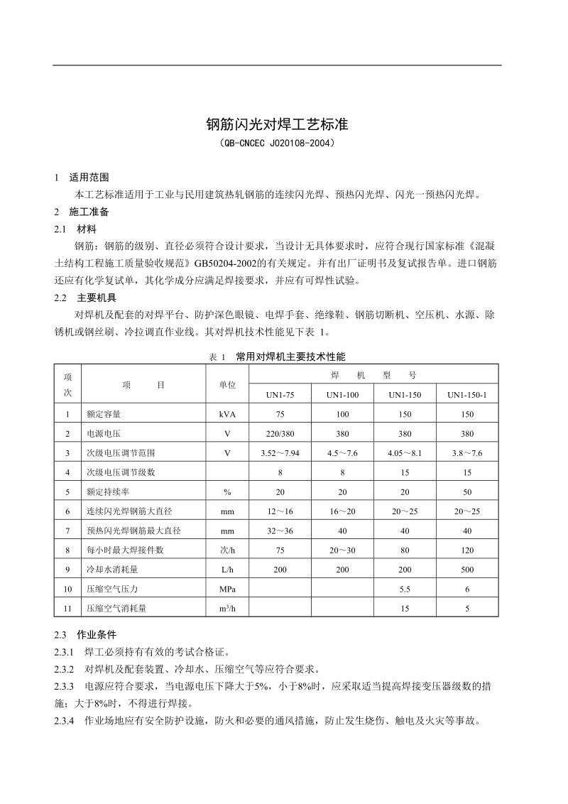 108 钢筋闪光对焊工艺标准.doc_第1页