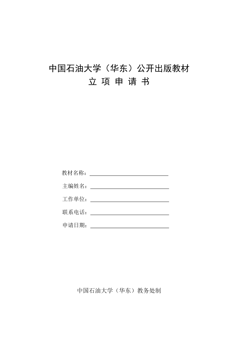 石油大学（华东）公开出版教材.doc_第1页