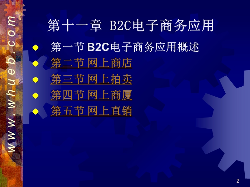 11b2c电子商务应用.ppt_第2页