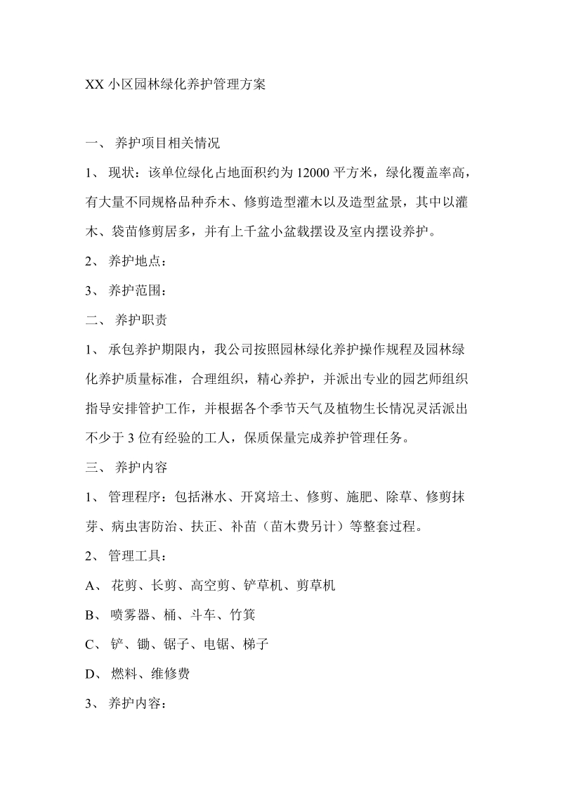 xx小区园林绿化养护管理方案.doc_第1页