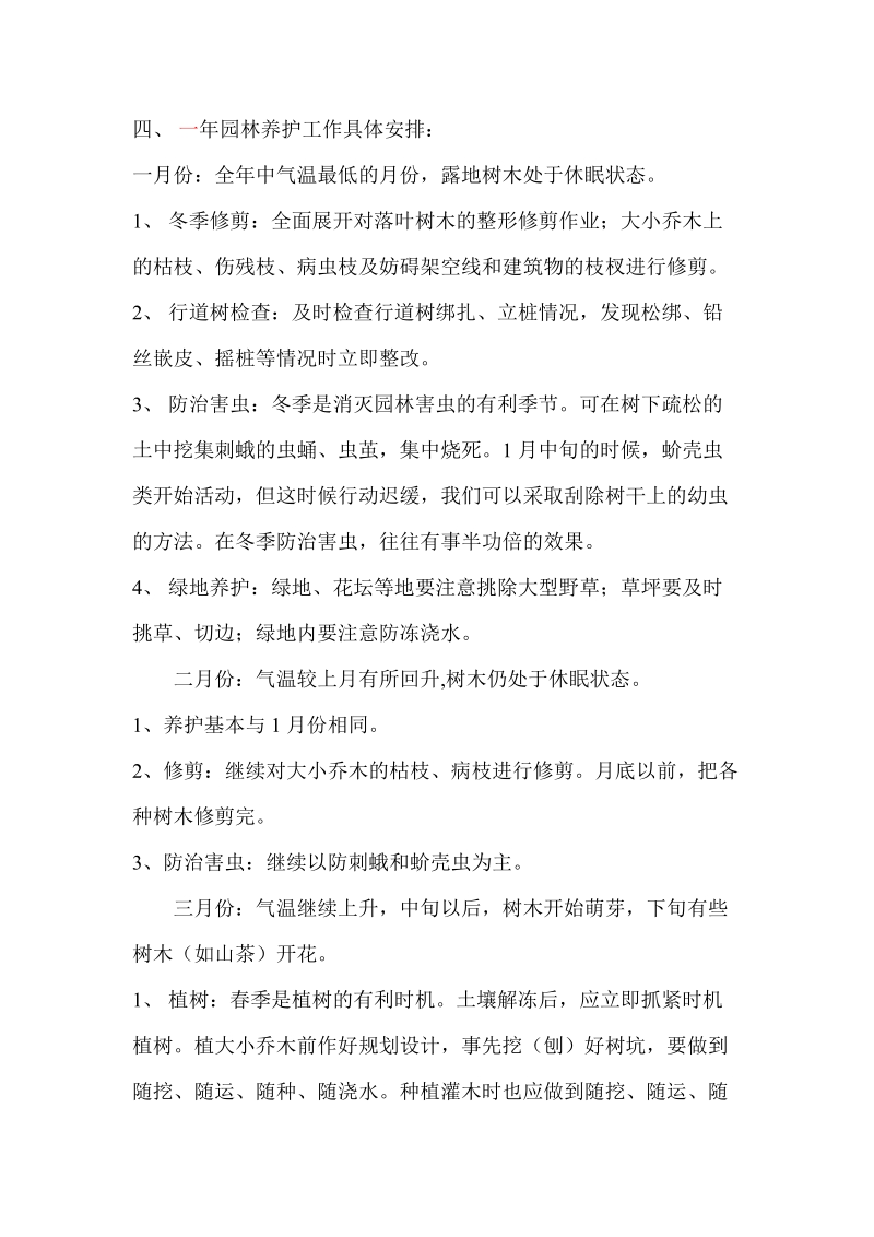 xx小区园林绿化养护管理方案.doc_第3页