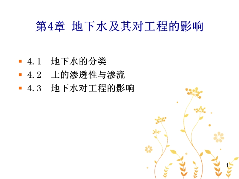 5地下水及其对工程的影响 （一）.ppt_第1页