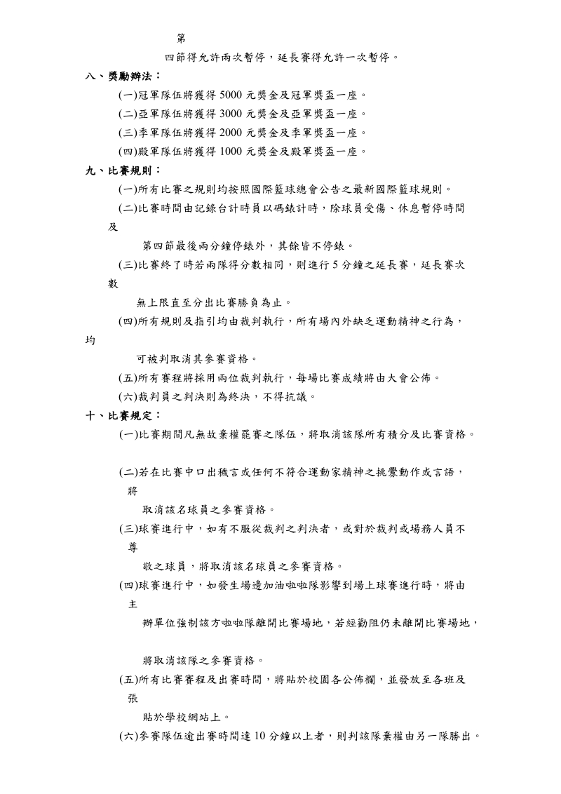 105學年度海院盃全校系際男子籃球錦標賽競賽規程.doc.doc_第2页