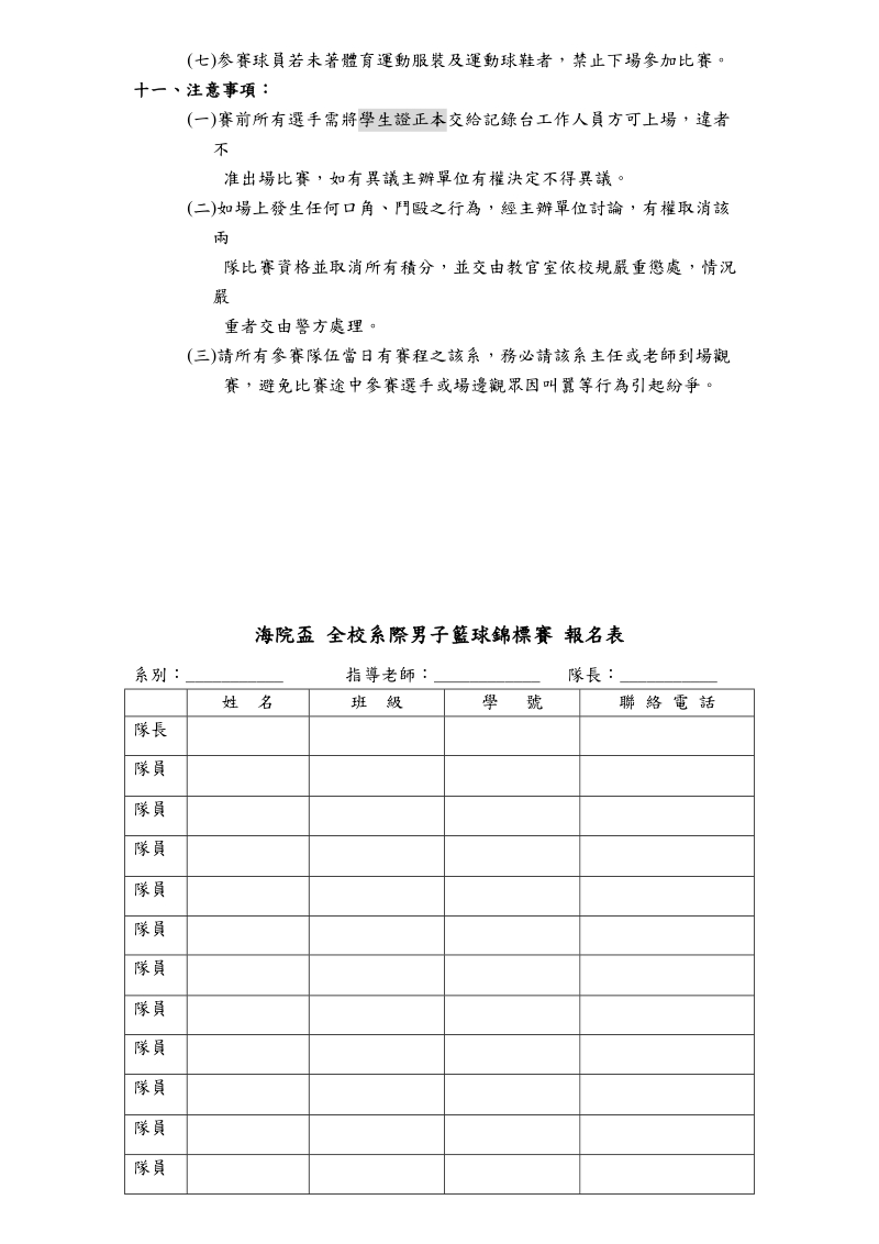 105學年度海院盃全校系際男子籃球錦標賽競賽規程.doc.doc_第3页