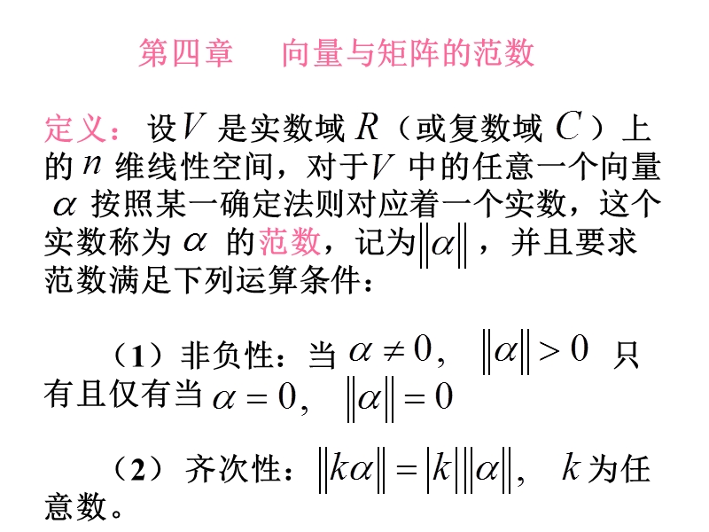 5-1-向量与矩阵的范数.ppt_第1页