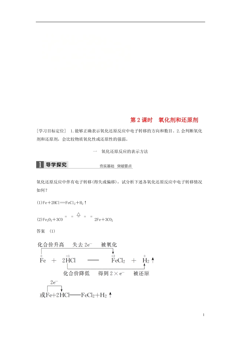 2018-2019学年高中化学 第二章 化学物质及其变化 第三节 第2课时《氧化剂和还原剂》知识点归纳及例题解析 新人教版必修1.doc_第1页