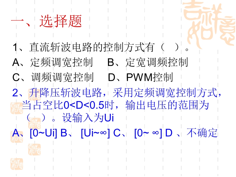 5直流斩波电路复习题.ppt_第2页