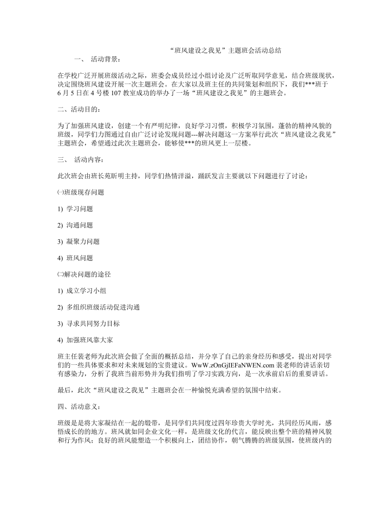 “班风建设之我见”主题班会活动总结.doc_第1页