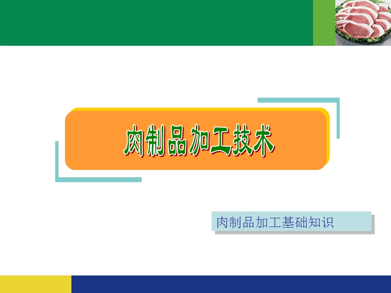 1肉的组织结构和化学成分.ppt_第1页